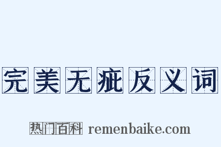 完美无疵反义词是什么意思的图片